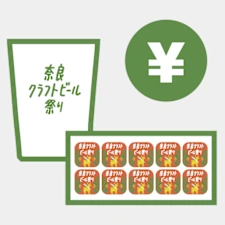 楽しみ方ステップ1: 専用カップとチケット購入